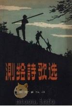 测绘诗歌选（1959 PDF版）
