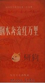 钢水奔流红万里（1958 PDF版）