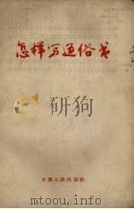 怎样写通俗书（1958 PDF版）