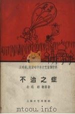 不治之症反对美英侵略中东文艺宣传材料   1958  PDF电子版封面  10078.0208  朱琨，郭毅著 