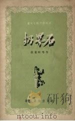 扔界石  歌剧（1956 PDF版）