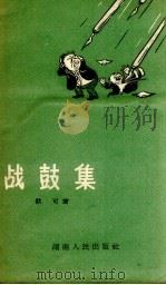 战鼓集（1958 PDF版）