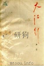 大江行（1964 PDF版）