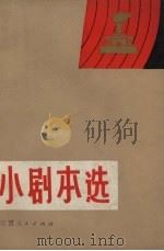 小剧本选 1972 PDF电子版封面 8100.223 江西人民出版社编