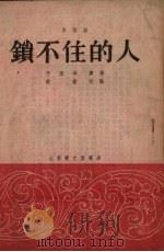 锁不住的人  曲艺剧（1954 PDF版）