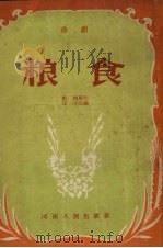 粮食 曲剧 1954 PDF电子版封面 汪汗改编