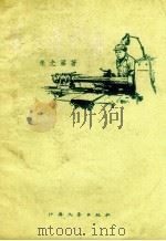 第一件产品 1958 PDF电子版封面 10141.731 朱光第著