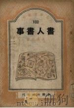 书人书事 1949 PDF电子版封面 冯亦代著