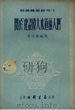 关于“建设伟大水道的人们”（1953 PDF版）