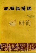 西厢记简说   1957  PDF电子版封面    霍松林编著 