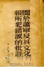 关于萧军及其文化报所犯错误的批评 1949 PDF电子版封面 刘芝明作