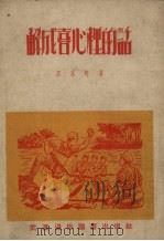 解成喜心里的话（1951 PDF版）