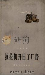 拖拉机开出了厂房 1960 PDF电子版封面 10106.402 李清联著