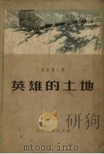 英雄的土地 诗选 第2辑 1957 PDF电子版封面 10088.81