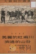 美丽的杜甫川淌过的山谷 1951 PDF电子版封面 侯唯动著;文艺创作丛书编辑委员会编