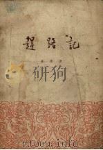 赶路记  2卷   1955  PDF电子版封面    徐放著 