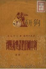 新中国的建设要抢点到 1951 PDF电子版封面 丁耶撰