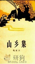山乡集（1960 PDF版）