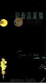 月夜荡泥船 说唱诗 1959 PDF电子版封面 10141.871 王鸿著