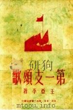 第一支颂歌（1950 PDF版）