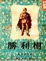 胜利树 1952 PDF电子版封面 侯瑞义等著