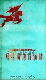 鲜花满地诗满墙 1958 PDF电子版封面 山东省民歌编辑组编