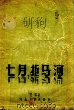 七月，拒马河（1957 PDF版）