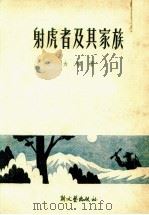 射虎者及其家族   1951  PDF电子版封面    力扬撰 