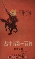 战士诗歌一百首（1958 PDF版）