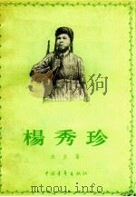 杨秀珍 1956 PDF电子版封面 10009.72 未央著