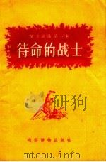 待命的战士（1955 PDF版）