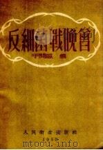 反细菌战晚会（1953 PDF版）