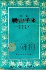 腾出手来  歌剧（1955 PDF版）