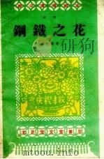 钢铁之花  演唱（1959 PDF版）