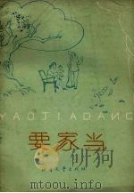 要家当  评剧   1965  PDF电子版封面  10.163  崔宝库，温远著 