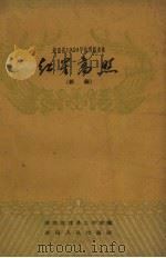 红星高照  祁剧（1960 PDF版）