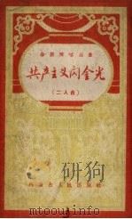 共产主义闪金光 二人台 1959 PDF电子版封面 10089.176 西贝等编