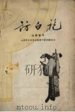 访白袍  山西梆子（1960 PDF版）