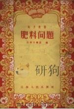 肥料问题  地方歌剧（1956 PDF版）