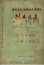 安徽省第一届戏曲观摩演出剧本选集  第8集   1957  PDF电子版封面  10102.113  安徽省第一届戏曲观摩演出剧本选集编辑委员会编 