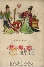 鸳鸯壶 秦腔传统剧 1959 PDF电子版封面 郭虚心改编