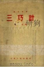 三巧计  地方戏曲（1957 PDF版）