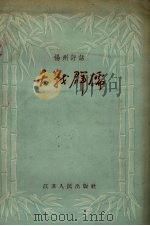 舌战群儒  扬州评话（1956 PDF版）