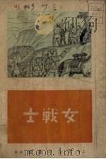 女战士（1951 PDF版）
