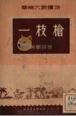 一枝枪（1950 PDF版）