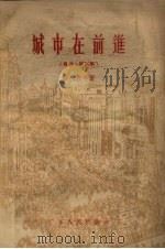 城市在前进  报告、特写集（1956 PDF版）