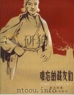 难忘的战友们（1961 PDF版）