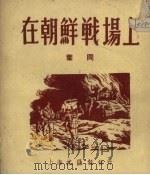 在朝鲜战场上 1951 PDF电子版封面 叶冈著;文汇报资料研究组编