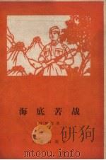 海底苦战（1958 PDF版）