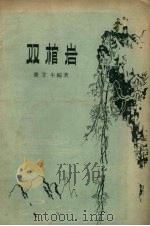 双棺岩 1957 PDF电子版封面 萧甘牛编著;侯长春绘图
